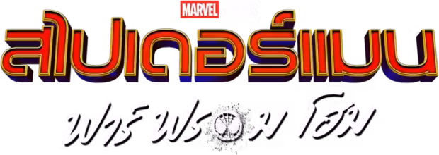 Spider-Man: Far From Home