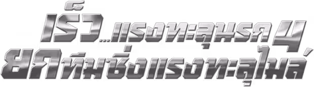 Fast & Furious