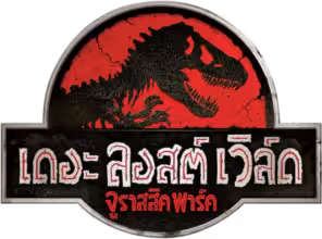 The Lost World: Jurassic Park