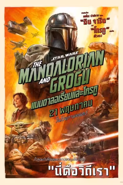 The Mandalorian and Grogu