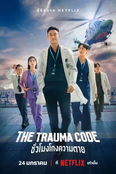 The Trauma Code: Heroes on Call Season 1