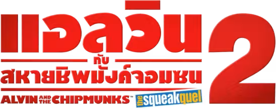 Alvin and the Chipmunks: The Squeakquel