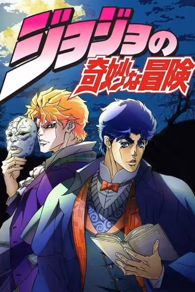 JoJo's Bizarre Adventure Season 1