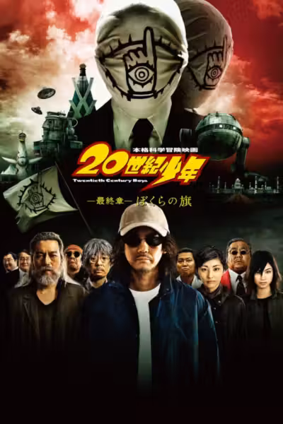 20th Century Boys 3: Redemption