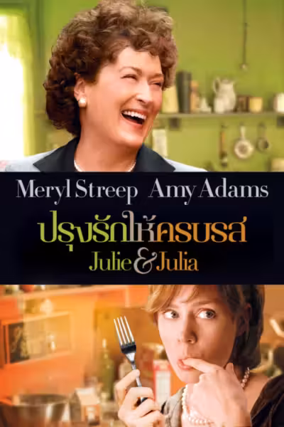 Julie & Julia