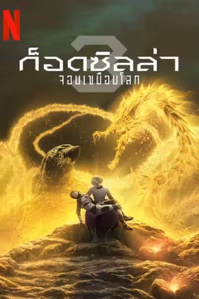 Godzilla: The Planet Eater
