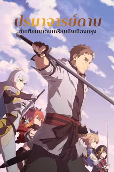 From Old Country Bumpkin to Master Swordsman Season 1