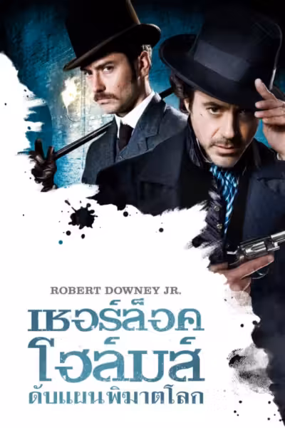 Sherlock Holmes
