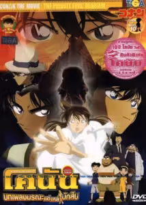 Detective Conan: The Private Eyes' Requiem