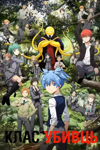 Assassination Classroom Season 1
