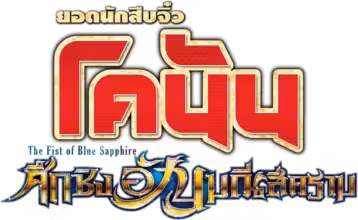Case Closed: The Fist of Blue Sapphire