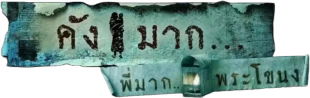 Kang Mak from Pee Mak