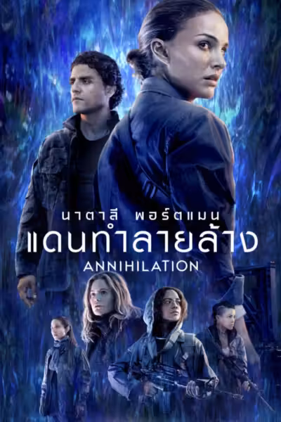 Annihilation