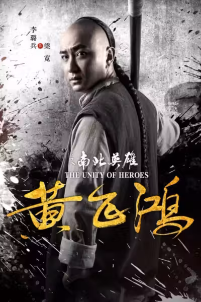โปสเตอร์ หวงเฟยหง The Unity of Heroes (2018)