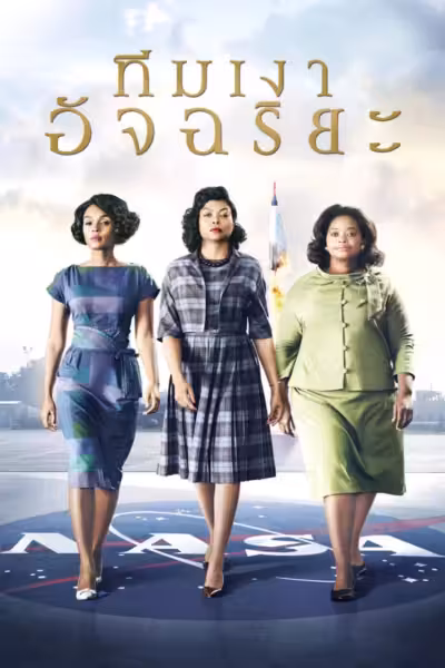 Hidden Figures