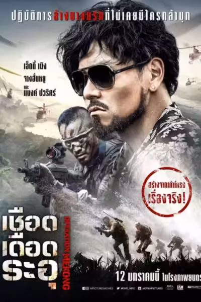 Operation Mekong