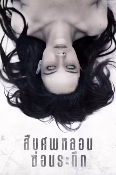 The Autopsy of Jane Doe