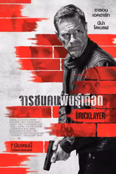 The Bricklayer