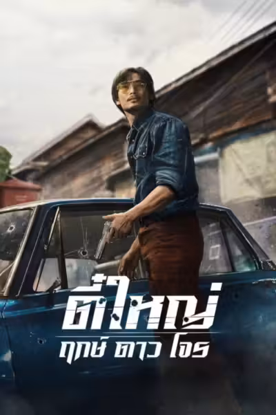 Tee Yai: Born to Be Bad